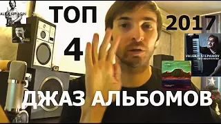 ТОП 4 ЛУЧШИХ ДЖАЗ альбомов Российских