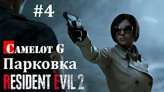 Парковка Resident Evil 2 Remake — Часть 4: Прохождение  Леон Кеннеди Camelot G.