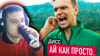 РЕАКЦИЯ НА ДИСС СТАС АЙ КАК ПРОСТО ОТ ЛАРИНА