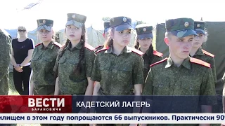 Полевые сборы для кадетов прошли под Барановичами