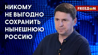 ❗️❗️ ПОДОЛЯК: РФ с путинской ВЕРТИКАЛЬЮ – единственная УГРОЗА на европейском континенте