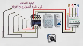 طريقة توصيل الدائرة الكهربائية لإنارة مصابيح الشارع |Street light auto manual connection