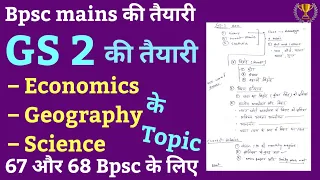 🔴 Bpsc Mains GS 2 | Economics, Geography और Science के सबसे Important Topic | Mains Answer writing