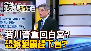 《若川普重回白宮? 恐將鮑爾趕下台?》【錢線百分百】20240502-7│非凡財經新聞│