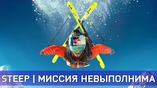 STEEP | МИССИЯ НЕВЫПОЛНИМА