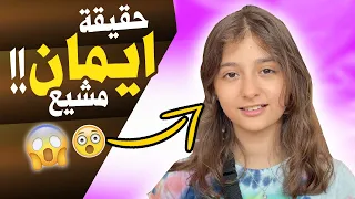 من هي ايمان مشيع Iman Moshaya من قناة مشيع  mmoshaya