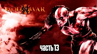 Прохождение God of War 3 Remastered [60 FPS] — Часть 13: Босс: Скорпион