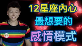 『星座』《12星座》內心真正最想要的感情模式？！