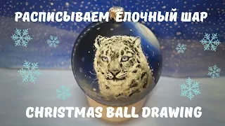 Роспись елочной игрушки | Новый Год | Christmas ball drawing