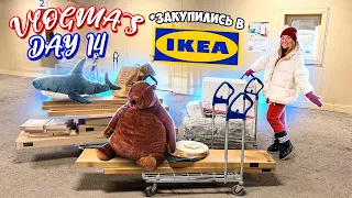 Vlogmas 14 ЗАКУПИЛИСЬ МЕБЕЛЬЮ В IKEA 😱