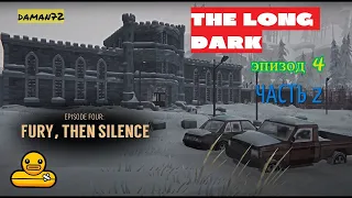 ☀ The Long Dark Эпизод 4 "Электростанция" Часть 2 «Ярость, Потом Тишина» [Fury, Then Silence]