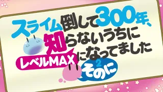 TVアニメ「スライム倒して300年、知らないうちにレベルMAXになってました ～そのに～」ティザーPV第1弾/2025年放送決定！