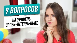 Тест на уровень UPPER-INTERMEDIATE I Проверь свой словарный запас