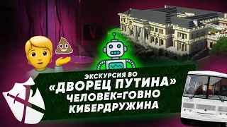 Экскурсия во дворец Путина, казачья кибердружина для борьбы с матом, компост из тел умерших