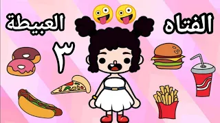 قصة الفتاه العب.يطة 🤪 ( الجزء الثالث ) قصص توكا بوكا / أفلام toca-boca / هتموتوا من الضحك 😂