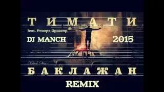 Тимати – Баклажан feat Рекорд Оркестр (Dj Manch Tiko Remix)