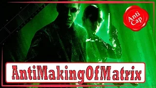 Как снимали Матрицу (Часть 10) / Making of Matrix (Part 10)