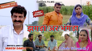 Episode: 315 झगड़ा अर भंगड़ा  | Kunba Dharme Ka (Comedy Web-Series) | Mukesh Dahiya | DAHIYA FILMS