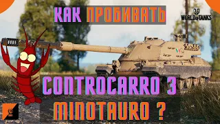 КУДА ПРОБИВАТЬ Minotauro ? Посмотри - узнаешь