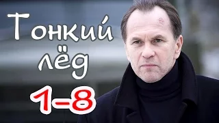 Тонкий лёд 1-8 серия Русские новинки фильмов 2016 - краткое содержание