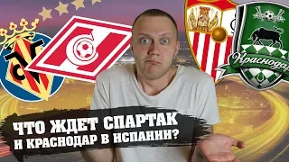 ВИЛЬЯРРЕАЛ - СПАРТАК. СЕВИЛЬЯ - КРАСНОДАР. ПРОГНОЗ И СТАВКА. ЛИГА ЕВРОПЫ