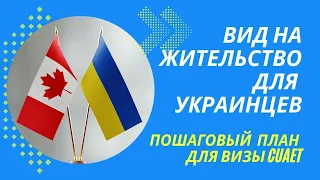 CUАET: как получить вид на жительство в Канаде украинцам? Ответы на вопросы