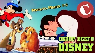 Обзор всех Диснеевских мультфильмов [Мульто-мыло #2]