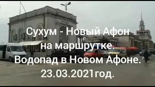 15ч.#Сухум-#Новый Афон на маршрутке. Водопад в Новом Афоне.#абхазия  23.03.2021год.