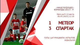 «Метеор» — «Спартак» (команды 2013 г. р.) — 1:3