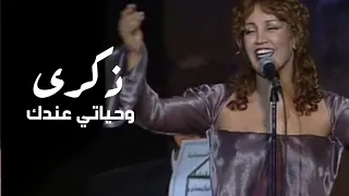 ذكرى محمد - تفاعل رهيب من جمهور تونس لاغنية وحياتي عندك ( مهرجان قرطاج 2000 ) Yehia Gan