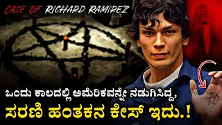 ಅಮೆರಿಕದಲ್ಲಿಯೂ ನಡೆದಿದೆ, ಮನುಷ್ಯರ ನರಬಲಿ..! | Richard Ramirez | Mystery Media Info