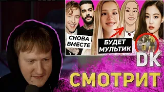 ДК смотрит Юля стала мультяшкой / Крид откроет ресторан с Тимати /