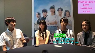 180810 《복수노트 2》 제작발표회 V LIVE Cut #1 | 《Revenge Note 2》 Press Conference V Live Cut #1