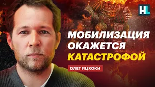 Мобилизация — это катастрофа. Экономист Олег Ицхоки