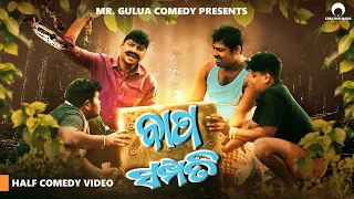 ବାପ ସମ୍ପତ୍ତି // Bapa sampati Mr gulua comedy// Mr gulua new comedy// odia comedy