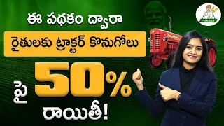 Pm Kisan Tractor Yojana 2023 in Telugu : 50% Subsidy to Buy Tractor | Tractor Scheme