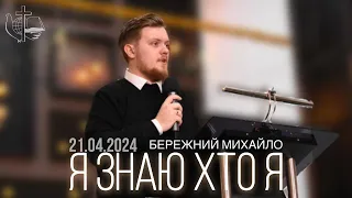 "Я знаю хто я" - Бережний Михайло ц.Світло Христове 21.04.2024