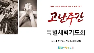 고난주간 특별새벽기도회 : 2022-04-14(목요일) 예수의 시체를 달라하니! 마태복음 27장 57-61절 전주영생교회