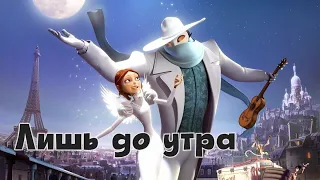 Лишь до утра.Монстр в Париже