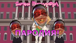 SLEEPY - Дочка прокурора! Пародия и клип про Evil Nun! Песня про Монахиню!