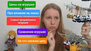 Цены на игрушки/ Вязание на заказ/ 2 вида мастеров/сравнение/ опыт/ наблюдение/