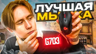 ЭТО ЛУЧШАЯ МЫШКА ДЛЯ CS:GO ! — LOGITECH G102 vs G703