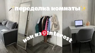 ПЕРЕДЕЛКА КОМНАТЫ КАК ИЗ PINTEREST✨РАСПАКОВКА WILDBERRIES📦