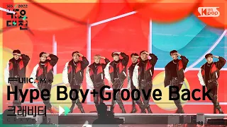 [2022 가요대전 4K] 크래비티 'Hype Boy (뉴진스) + Groove Back (박진영)' (CRAVITY FullCam)│@SBS Gayo Daejeon 221224