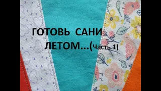 Готовь сани летом...(часть 1)(2021г)