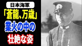 【日本海軍】空母「蒼龍」の最後のパワハラ艦長『柳本柳作』 《日本の火力》