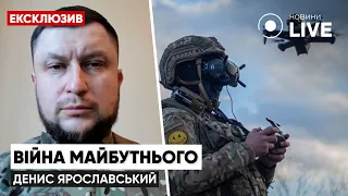 Нам потрібні люди та високотехнологічна зброя / Командир підрозділу ЯРОСЛАВСЬКИЙ | Новини.LIVE