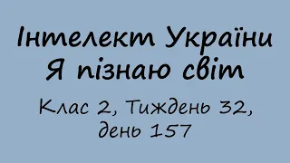 Інтелект України. Я пізнаю світ. Клас 2, Тиждень 32, день 157