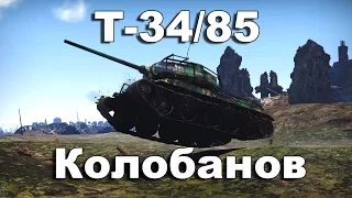 СтопРак. Т-34/85 Колобанов.
