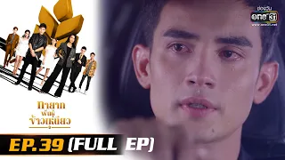 ทายาทพันธุ์ข้าวเหนียว | EP.39 (FULL EP)  | 13 เม.ย. 65 | one31